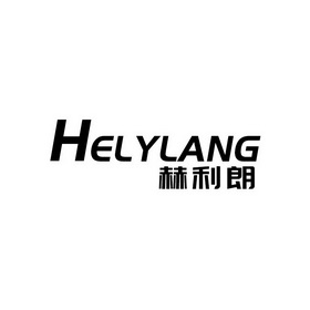 赫利朗 HELYLANG;HELYLANG