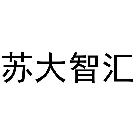 苏大智汇