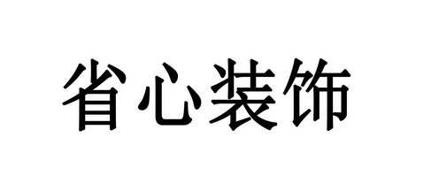 省心装饰