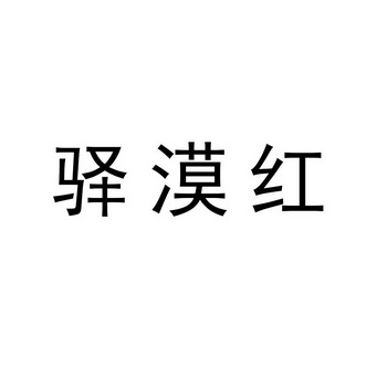 驿漠红