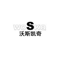 沃斯凯奇 WOSKQ;WOSKQ