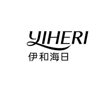 伊和海日 YIHERI;YIHERI