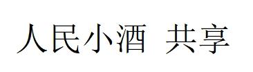 人民小酒 共享