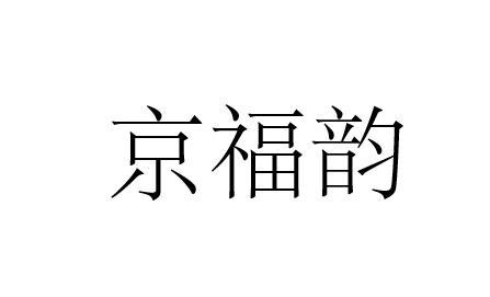 京福韵