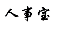 人事宝