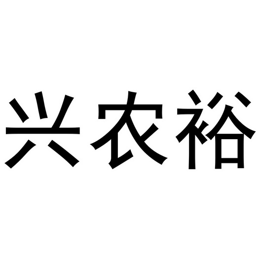 兴农裕