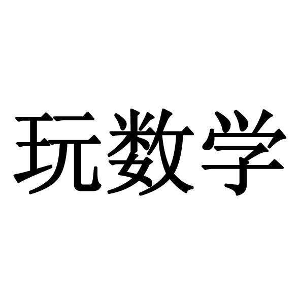 玩数学