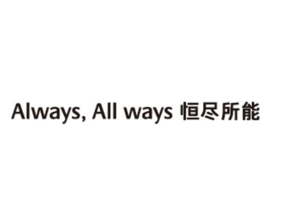 ALWAYS,ALL WAYS 恒尽所能;ALWAYSALL WAYS