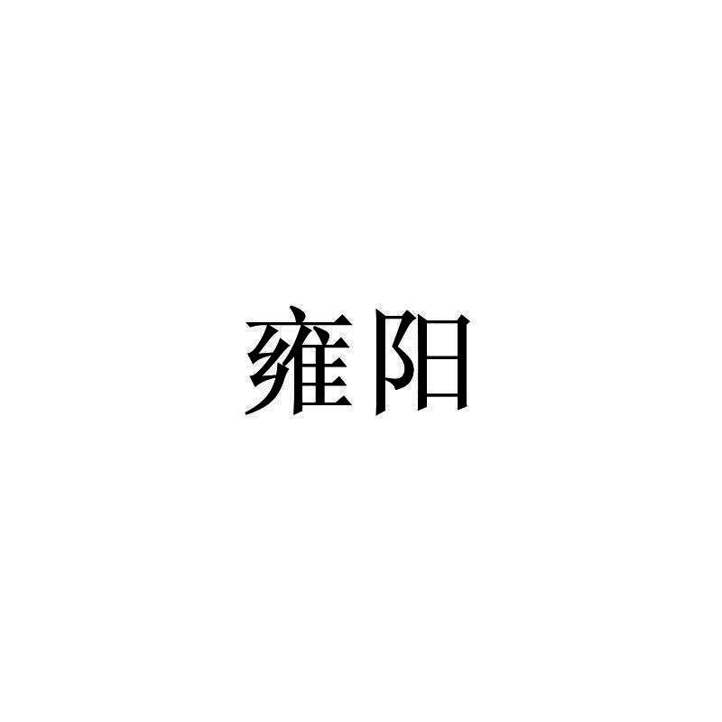 雍阳