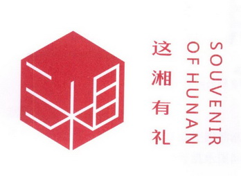 这湘有礼 SOUVENIR OF HUNAN;SOUVENIR OF HUNAN