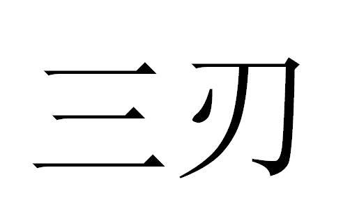 三刃