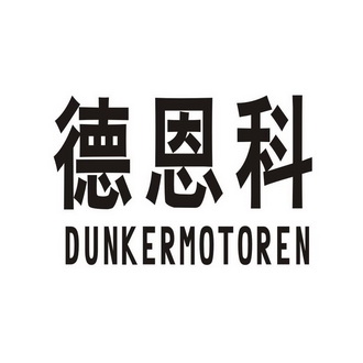 德恩科 DUNKERMOTOREN;DUNKERMOTOREN