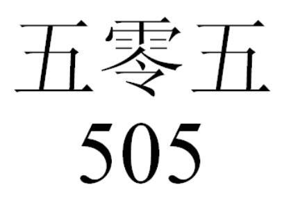 五零五 505;505