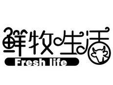 鲜牧生活 FRESH LIFE;FRESH LIFE