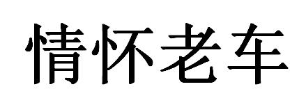 情怀老车