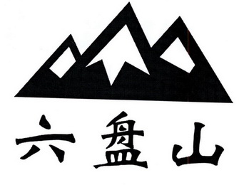 六盘山