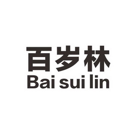 百岁林;BAISUILIN