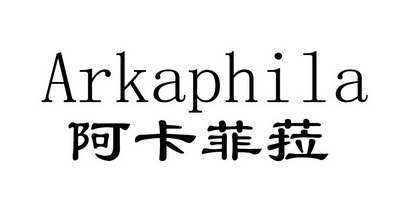 ARKAPHILA 阿卡菲菈;ARKAPHILA