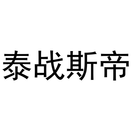 泰战斯帝