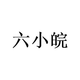 六小皖