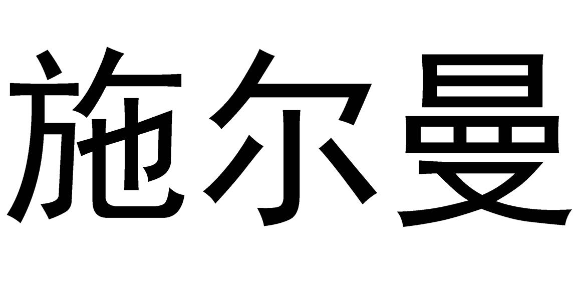 施尔曼