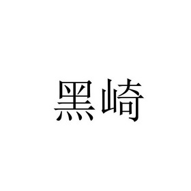 黑崎