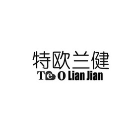 特欧兰健 TE O LIAN JIAN;TEOLIANJIAN