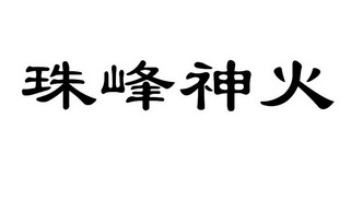 珠峰神火