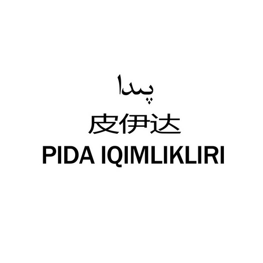 皮伊达;PIDA IQIMLIKLIRI