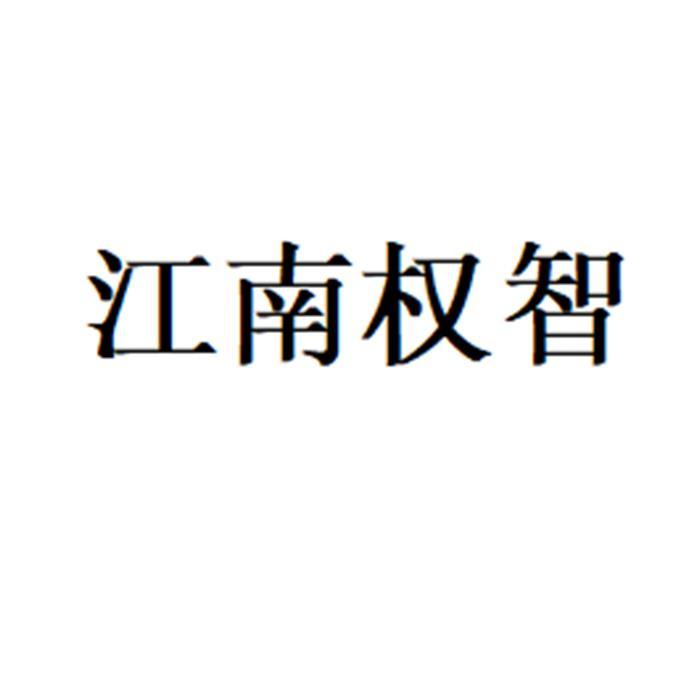 江南权智