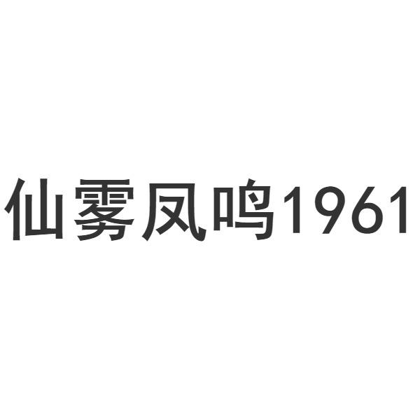 仙雾凤鸣;1961