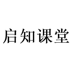 启知课堂