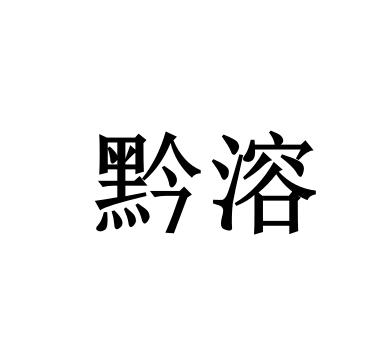 黔溶