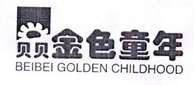 贝贝 金色童年 BEIBEI GOLDEN CHILDHOOD;BEIBEI GOLDEN CHILDHOOD