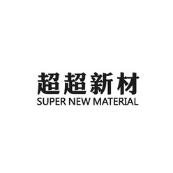 超超新材 SUPER NEW MATERIAL;SUPERNEWMATERIAL