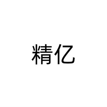 精亿