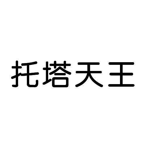 托塔天王