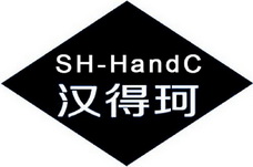 汉得珂;SH HANDC