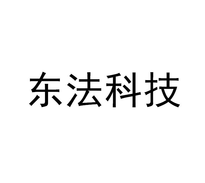 东法科技