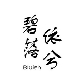 碧落依兮;BLUISH