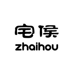 宅侯;ZHAIHOU