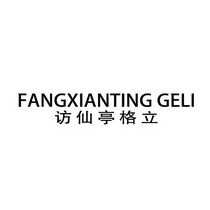 访仙亭格立 FANGXIANTING GELL;FANGXIANTING GELL