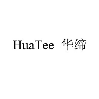 华缔  HUATEE;HUATEE