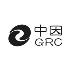 中因 GRC;GRC