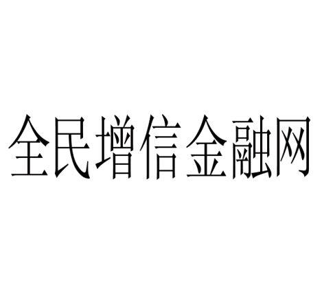 全民增信金融网