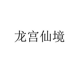 龙宫仙境