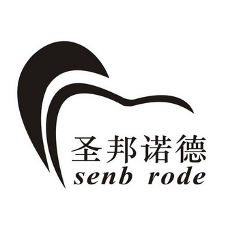 圣邦诺德  SENB RODE;SENBROAD