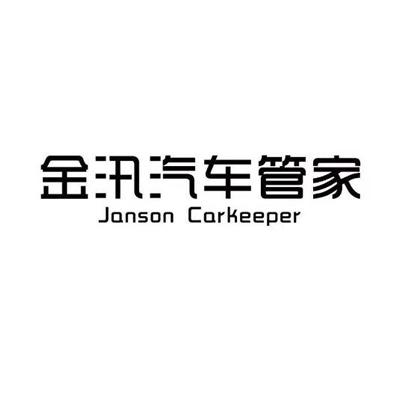 金汛汽车管家 JANSON CARKEEPER;JANSON CARKEEPER