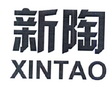 新陶;XINTAO