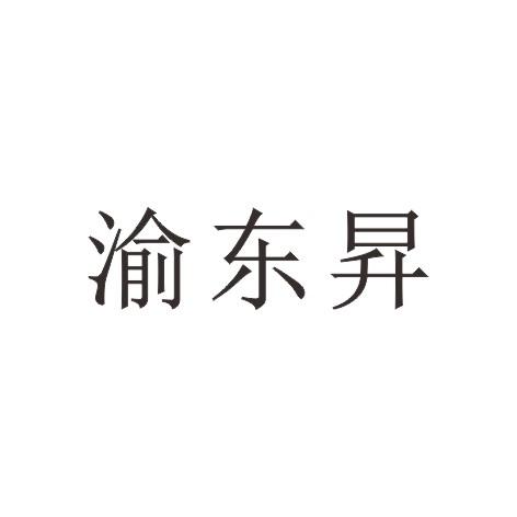 渝东昇